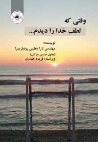 وقتی که لطف خدا را دیدم...